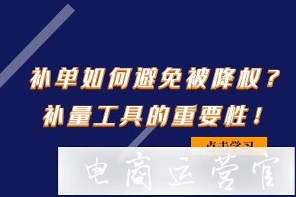 補(bǔ)單如何有效避免被降權(quán)?補(bǔ)量工具的必要性！